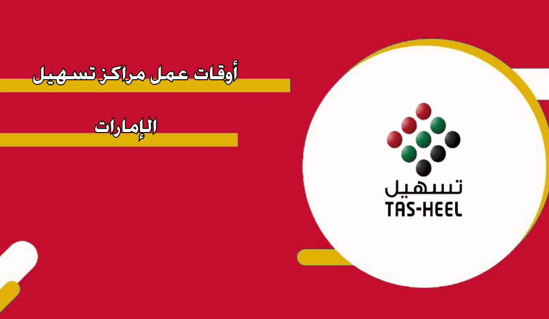 أوقات عمل تسهيل خلال شهر رمضان